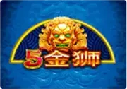 5 金狮